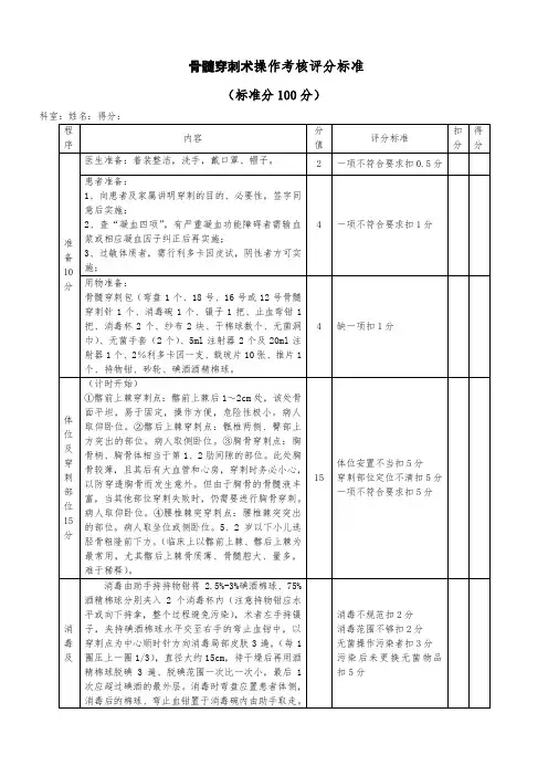 骨髓穿刺术操作考核评分标准