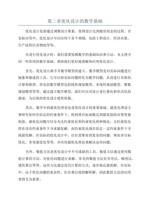 第二章优化设计的数学基础