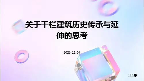 关于干栏建筑历史传承与延伸的思考