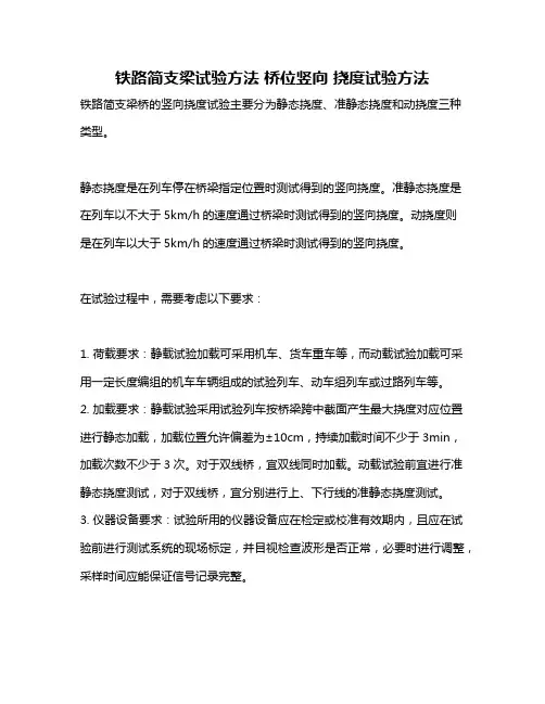 铁路简支梁试验方法 桥位竖向 挠度试验方法