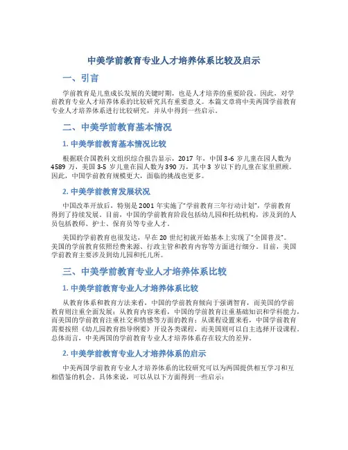中美学前教育专业人才培养体系比较及启示