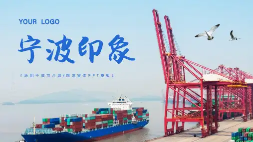 宁波旅游攻略PPT模板(完美版)15页