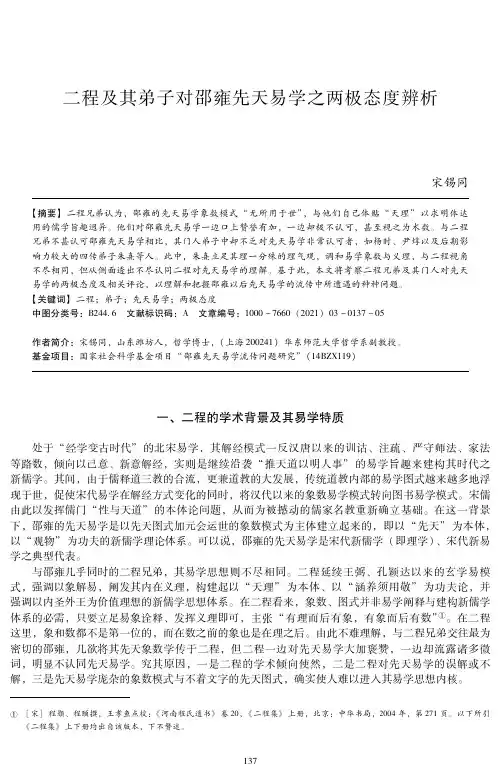 二程及其弟子对邵雍先天易学之两极态度辨析
