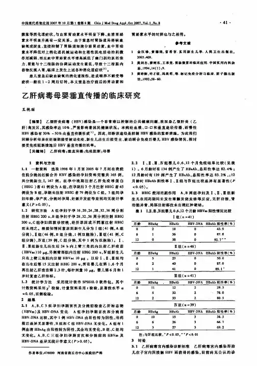 乙肝病毒母婴垂直传播的临床研究