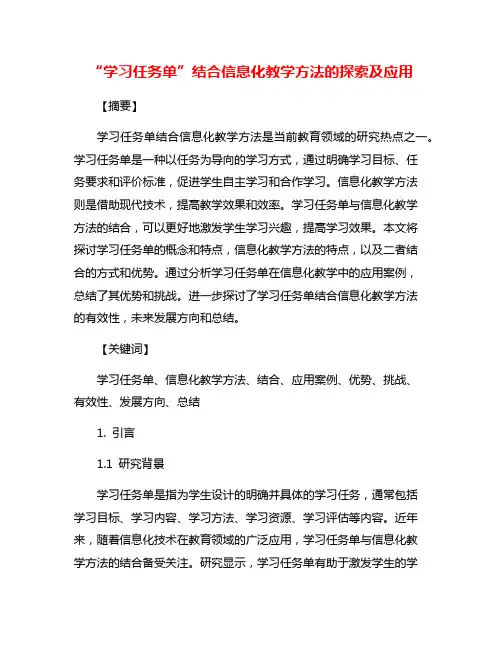 “学习任务单”结合信息化教学方法的探索及应用