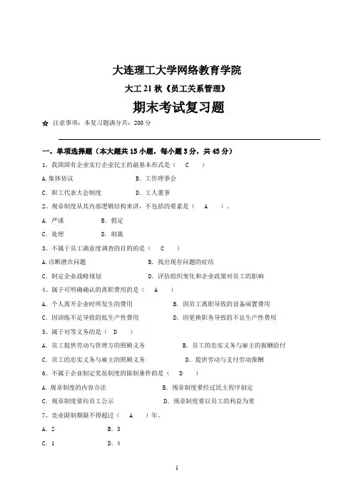 2022年大连理工大学期末考试《员工关系管理》复习参考题