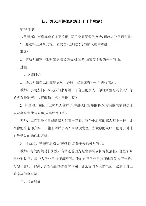 幼儿园大班集体活动设计《全家福》