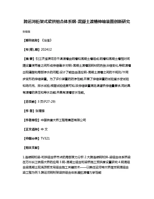 跨运河桁架式梁拱组合体系钢-混凝土渡槽伸缩装置创新研究