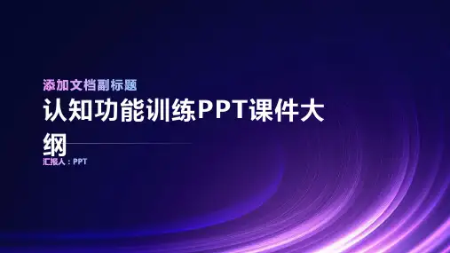 《认知功能训练》课件