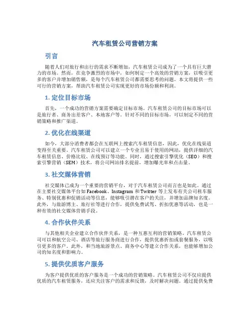 汽车租赁公司营销方案