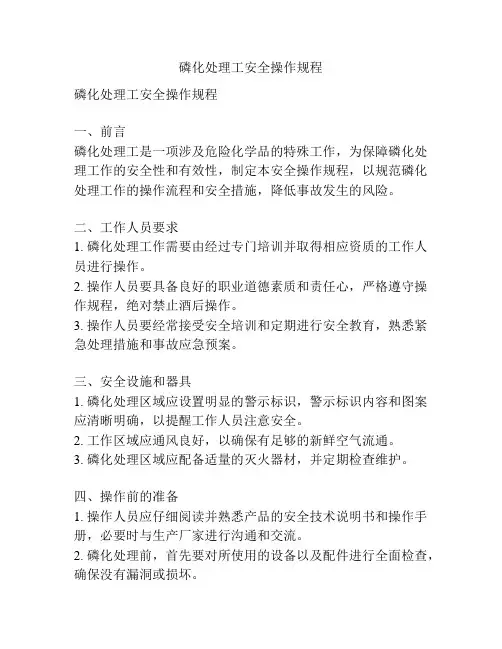 磷化处理工安全操作规程
