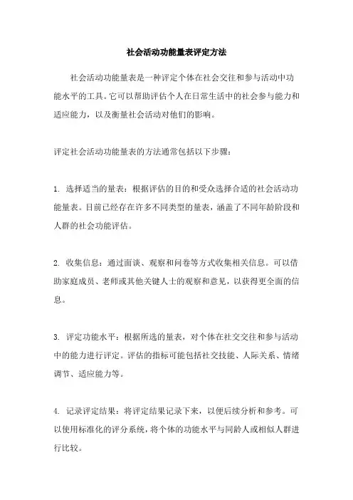 社会活动功能量表评定方法