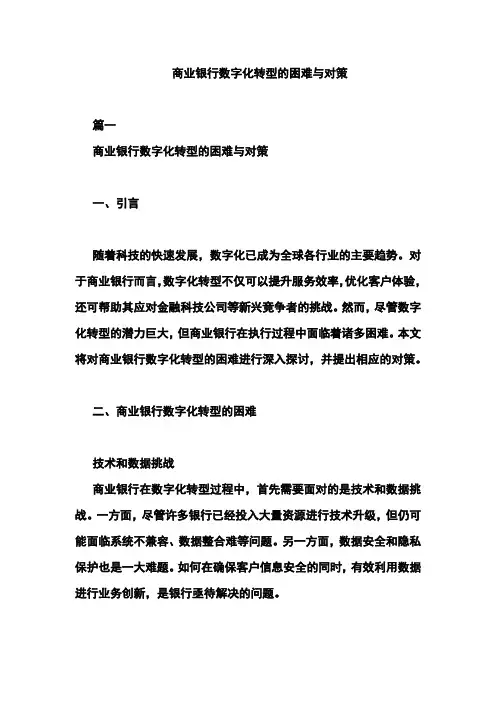 商业银行数字化转型的困难与对策