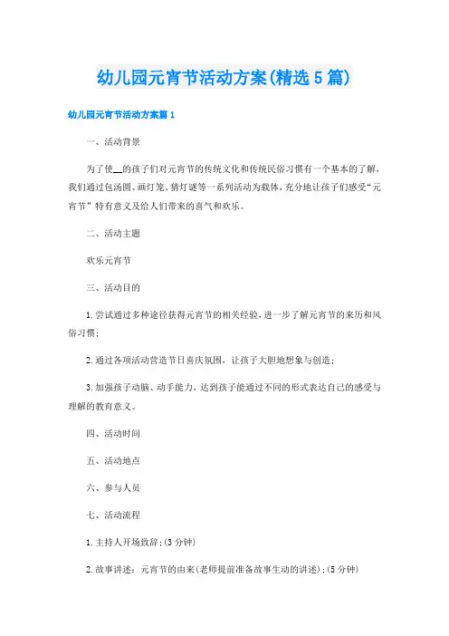 幼儿园元宵节活动方案(精选5篇)