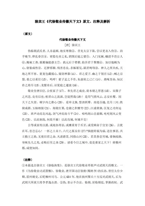 骆宾王《代徐敬业传檄天下文》原文、注释及解析