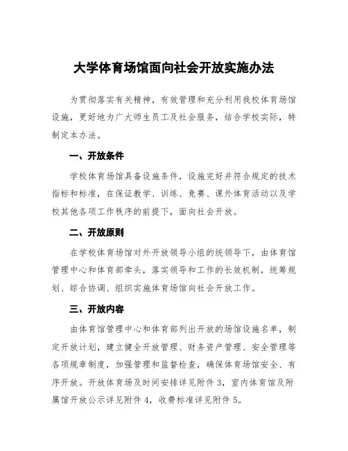 大学体育场馆面向社会开放实施办法