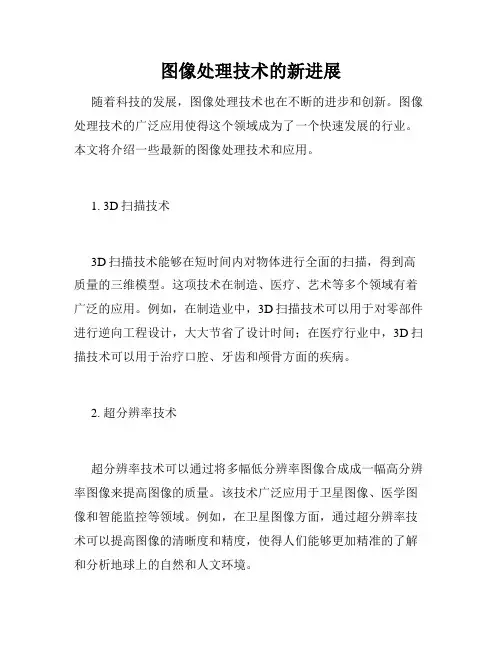 图像处理技术的新进展