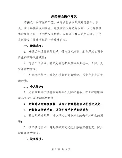 焊接安全操作常识
