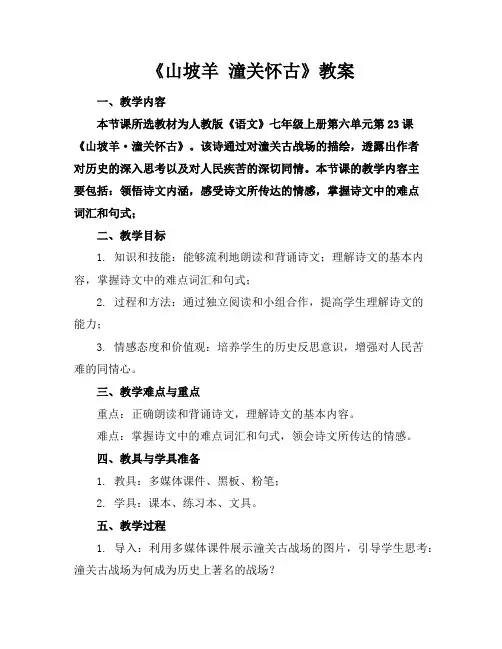 《山坡羊潼关怀古》教案