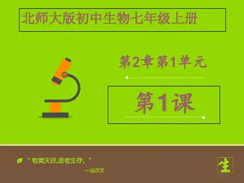 北师大版初中生物七上第一单元2.1《生物学是探索生命的科学》课件(22张)(共22张PPT)