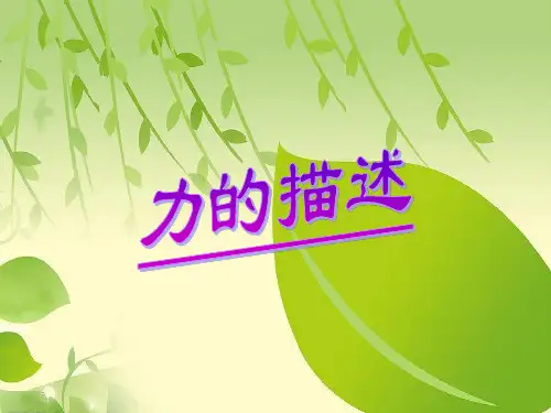 教科版八年级下册物理第七章第二节   力的描述.ppt