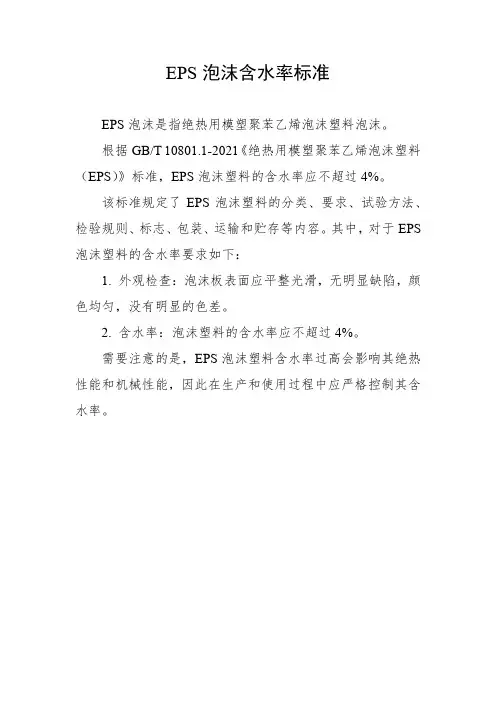 eps泡沫含水率标准