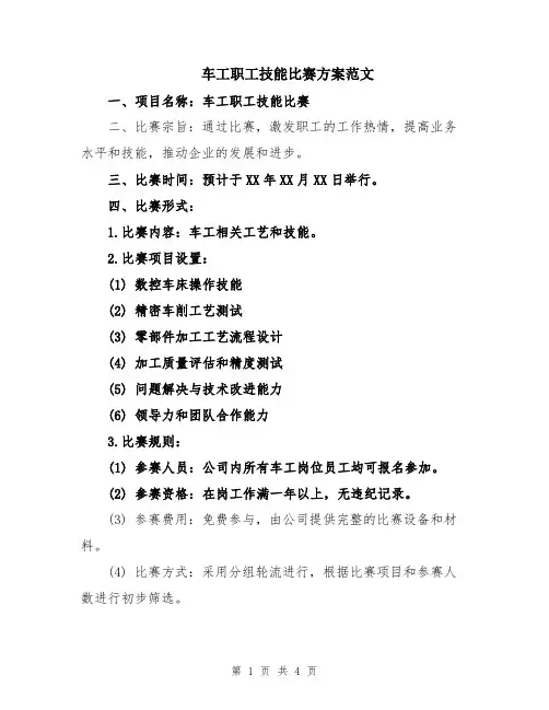 车工职工技能比赛方案范文