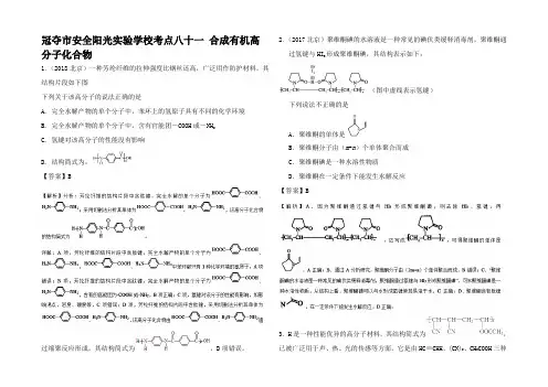 高考化学 考点 合成有机高分子化合物必刷题试题
