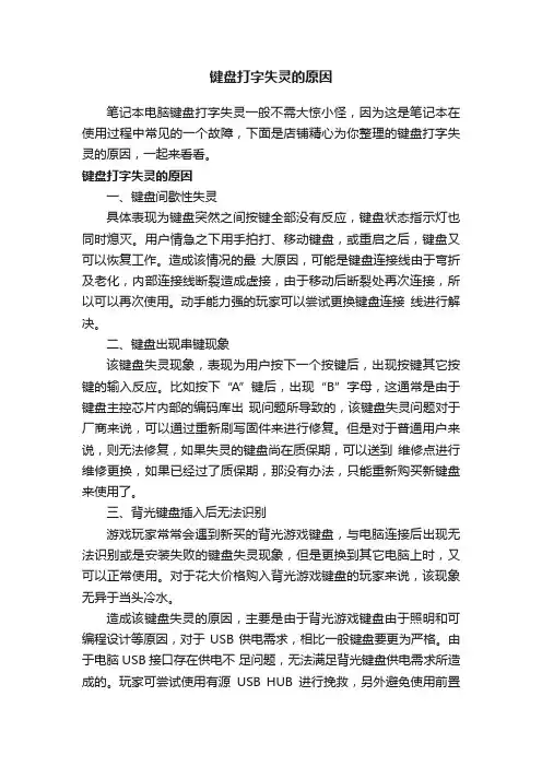 键盘打字失灵的原因
