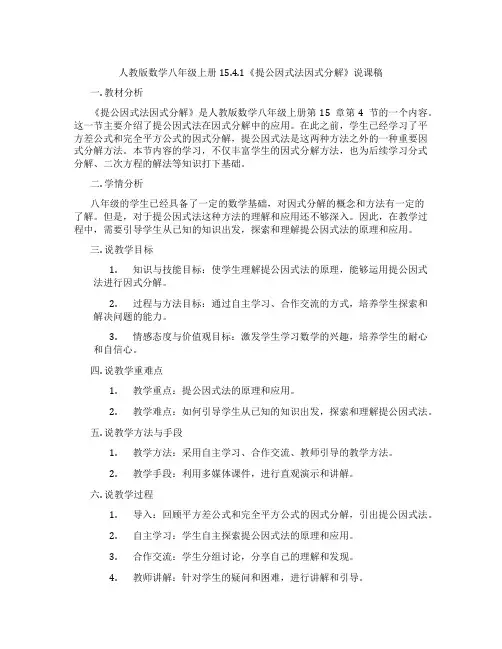 人教版数学八年级上册15.4.1《提公因式法因式分解》说课稿
