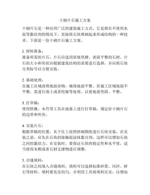 干砌片石施工方案