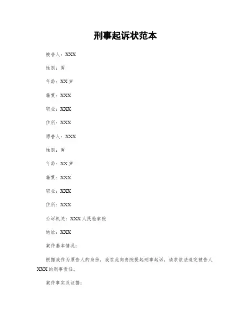刑事起诉状范本