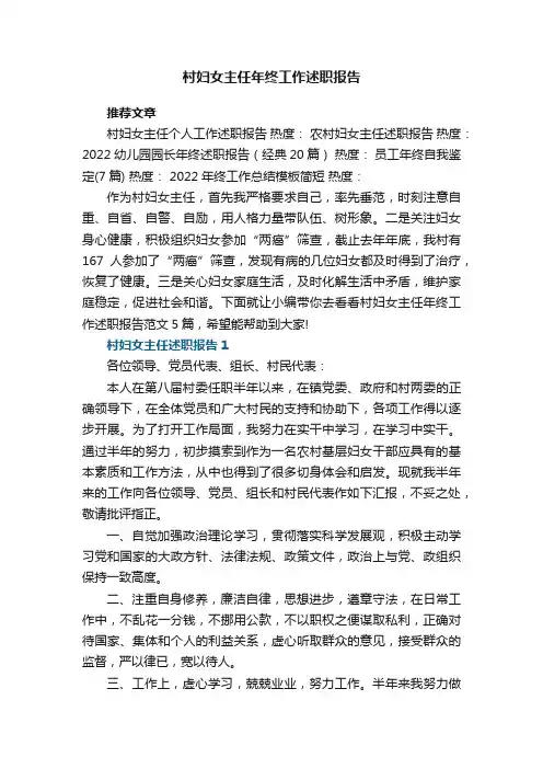 村妇女主任年终工作述职报告范文5篇
