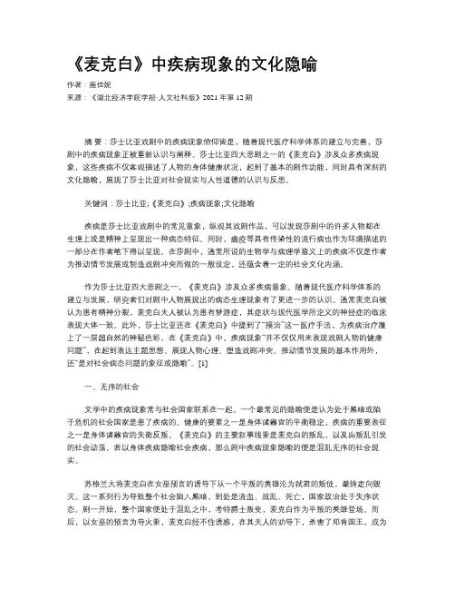 《麦克白》中疾病现象的文化隐喻