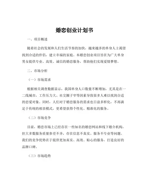 婚恋创业计划书