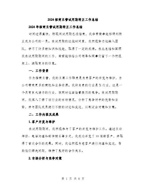 2024招商主管试用期转正工作总结（2篇）
