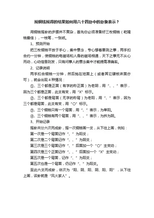 摇铜钱摇得的结果如何用六十四卦中的卦象表示？