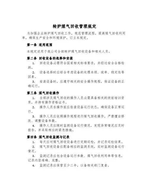 转炉煤气回收管理规定