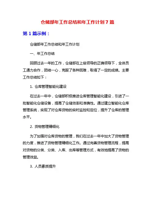 仓储部年工作总结和年工作计划7篇