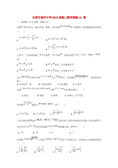 天津市南开中学2015届高三数学统练15 理