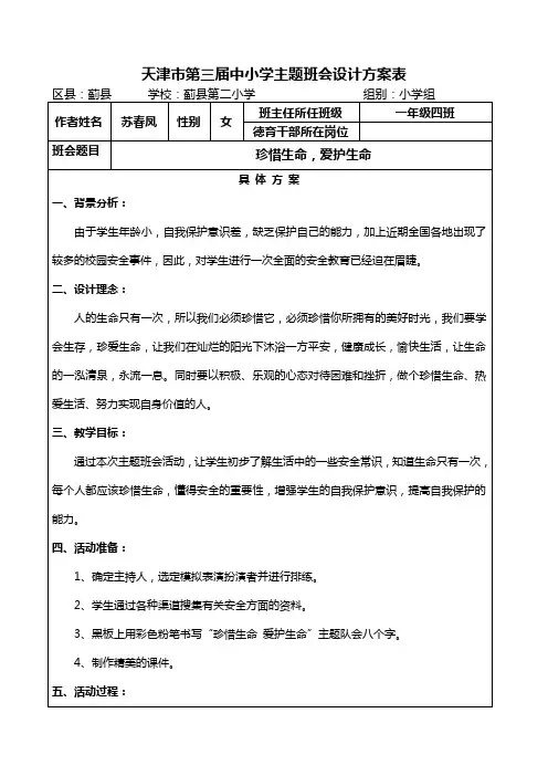 天津市第三届中小学主题班会设计方案表