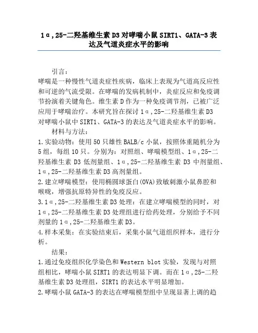 1α,25-二羟基维生素D3对哮喘小鼠SIRT1、GATA-3表达及气道炎症水平的影响