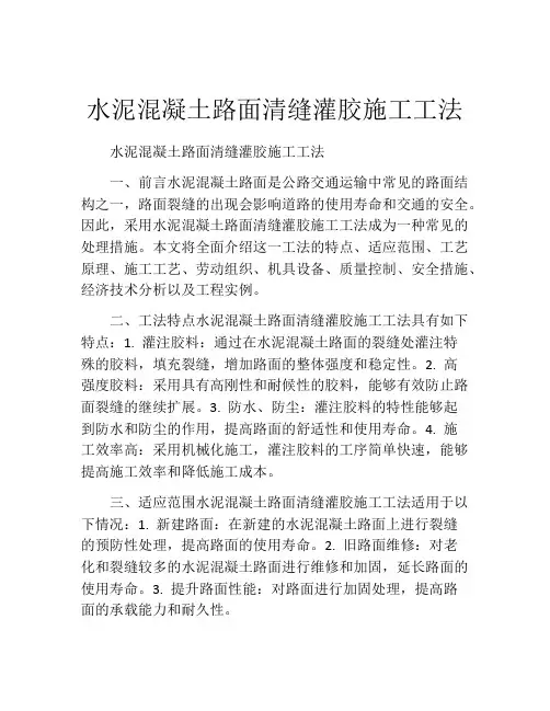 水泥混凝土路面清缝灌胶施工工法