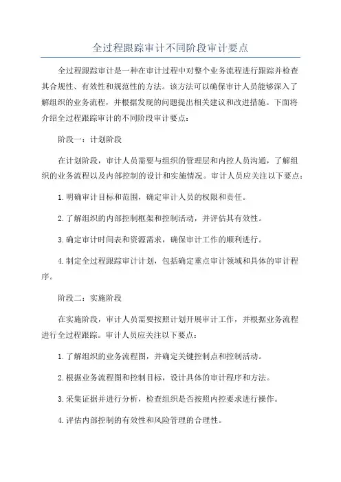 全过程跟踪审计不同阶段审计要点