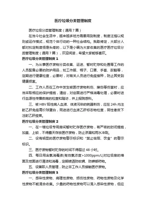 医疗垃圾分类管理制度