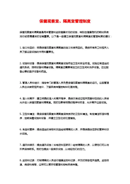 保健观察室、隔离室管理制度