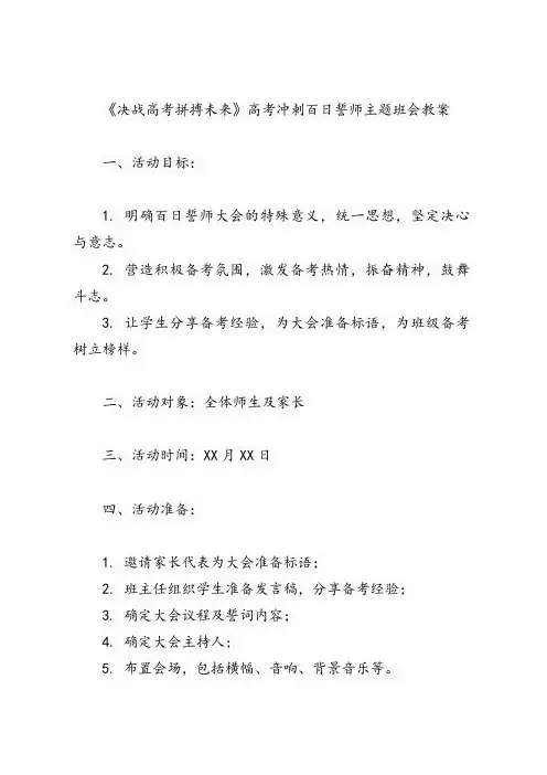 《决战高考拼搏未来》高考冲刺百日誓师主题班会教案