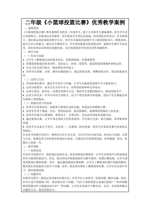 二年级《小篮球投篮比赛》优秀教学案例