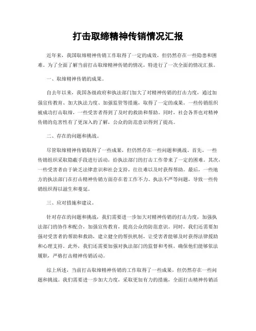 打击取缔精神传销情况汇报