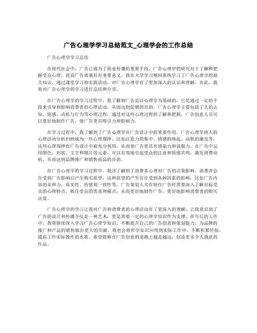 广告心理学学习总结范文_心理学会的工作总结